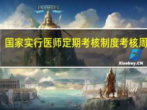 国家实行医师定期考核制度考核周期为