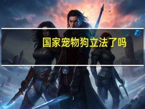 国家宠物狗立法了吗