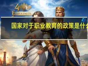 国家对于职业教育的政策是什么