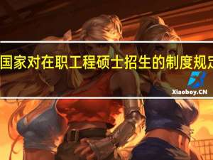 国家对在职工程硕士招生的制度规定分析
