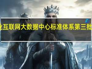 国家工业互联网大数据中心标准体系第三批标准正式发布