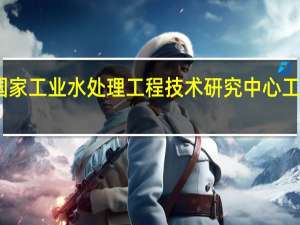 国家工业水处理工程技术研究中心工程中心-前沿