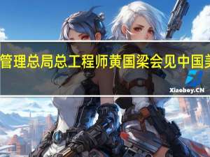 国家市场监督管理总局总工程师黄国梁会见中国美国商会总裁何迈可