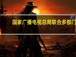 国家广播电视总局联合多部门：电视“套娃”收费和操作复杂问题得到有效整治