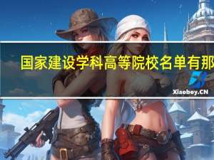 国家建设学科高等院校名单有那些