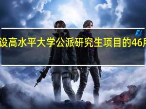 国家建设高水平大学公派研究生项目的46所高校 有哪些