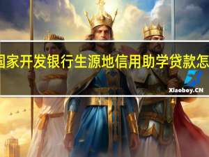 国家开发银行生源地信用助学贷款怎样申请