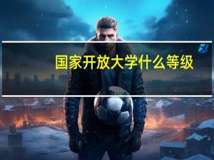 国家开放大学什么等级