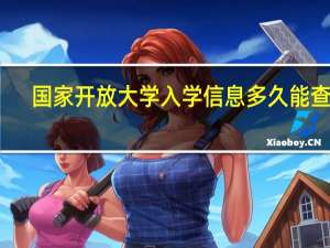 国家开放大学入学信息多久能查到