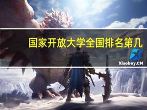 国家开放大学全国排名第几