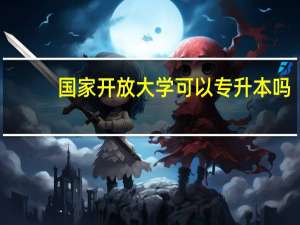 国家开放大学可以专升本吗