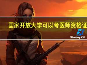 国家开放大学可以考医师资格证吗