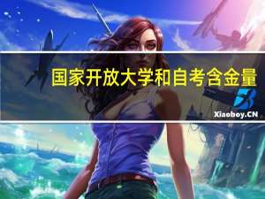 国家开放大学和自考含金量