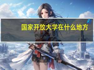 国家开放大学在什么地方