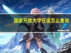 国家开放大学在读怎么查询