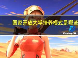 国家开放大学培养模式是哪些