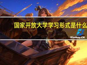 国家开放大学学习形式是什么