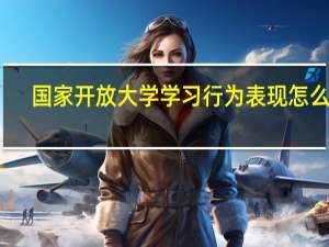 国家开放大学学习行为表现怎么写