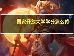国家开放大学学分怎么修