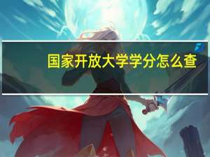 国家开放大学学分怎么查