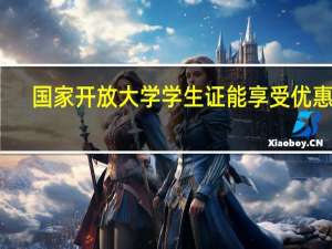 国家开放大学学生证能享受优惠吗