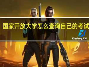 国家开放大学怎么查询自己的考试成绩