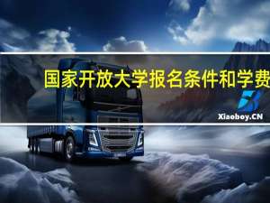 国家开放大学报名条件和学费