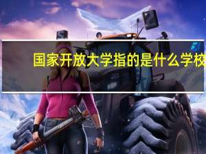 国家开放大学指的是什么学校