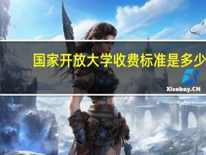 国家开放大学收费标准是多少