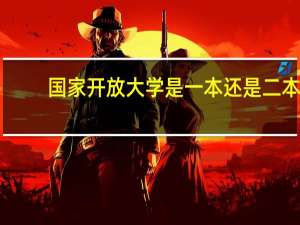 国家开放大学是一本还是二本