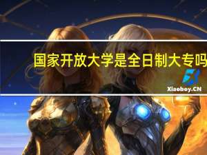 国家开放大学是全日制大专吗