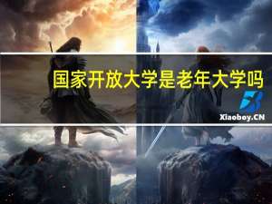 国家开放大学是老年大学吗