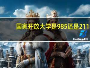 国家开放大学是985还是211