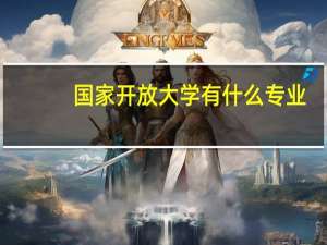 国家开放大学有什么专业