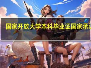 国家开放大学本科毕业证国家承认吗
