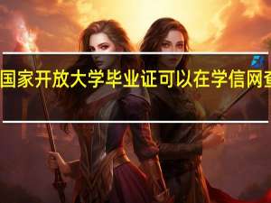 国家开放大学毕业证可以在学信网查询吗