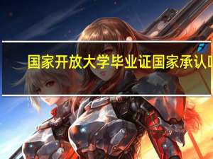 国家开放大学毕业证国家承认吗