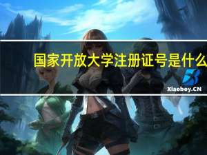国家开放大学注册证号是什么