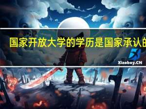 国家开放大学的学历是国家承认的么