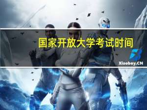 国家开放大学考试时间