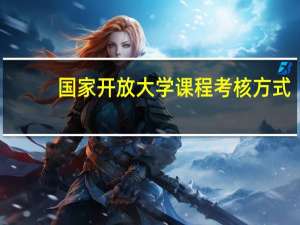 国家开放大学课程考核方式