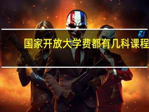 国家开放大学费都有几科课程