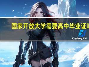 国家开放大学需要高中毕业证吗