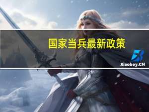 国家当兵最新政策