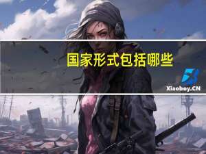 国家形式包括哪些