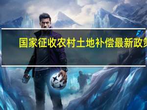 国家征收农村土地补偿最新政策