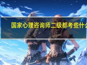 国家心理咨询师二级都考些什么