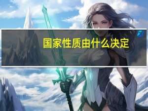 国家性质由什么决定