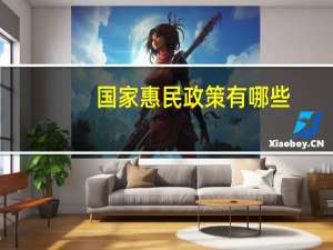 国家惠民政策有哪些