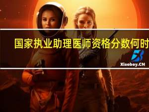 国家执业助理医师资格分数何时查